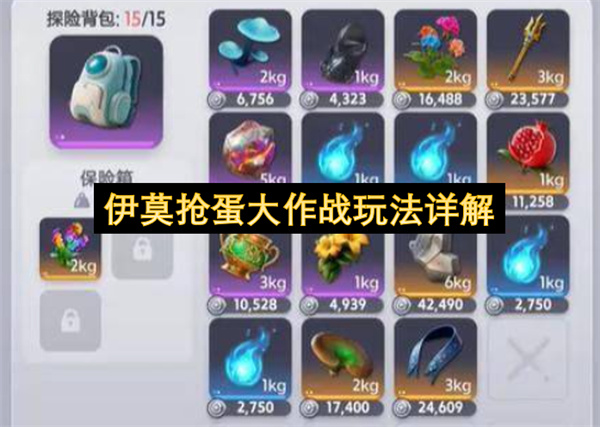伊莫抢蛋大作战玩法详解