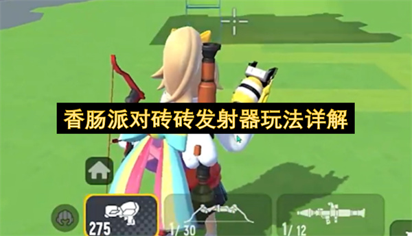 香肠派对砖砖发射器玩法详解