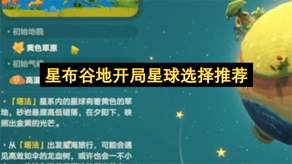 星布谷地开局星球选择推荐