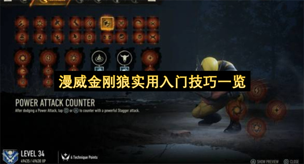 漫威金刚狼实用入门技巧一览