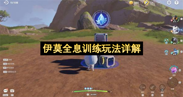 伊莫全息训练玩法详解