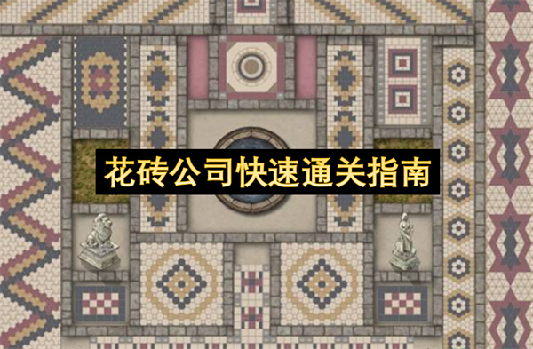 花砖公司快速通关指南