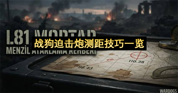 战狗迫击炮测距技巧一览
