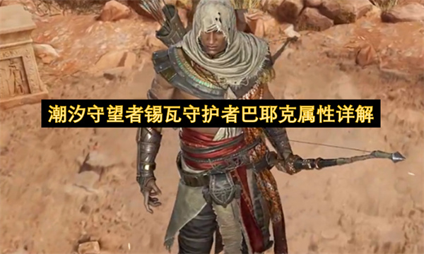 潮汐守望者锡瓦守护者巴耶克属性详解