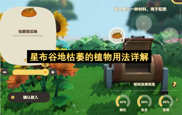 星布谷地枯萎的植物用法详解