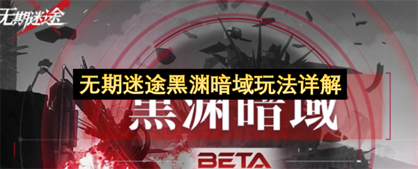 无期迷途黑渊暗域玩法详解
