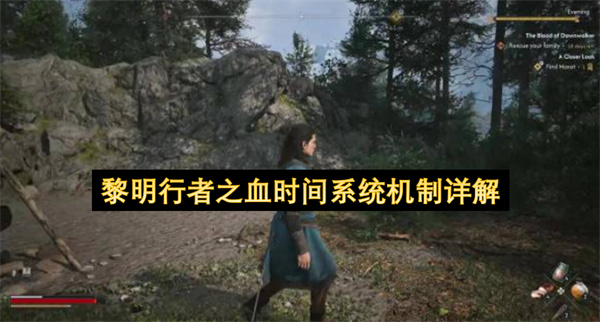 黎明行者之血时间系统机制详解