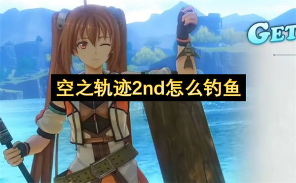 空之轨迹2nd怎么钓鱼