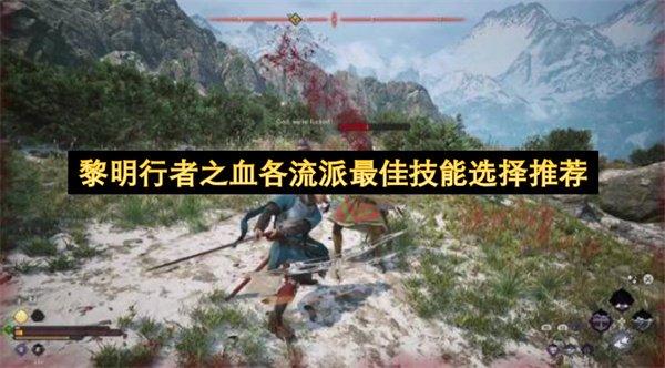 黎明行者之血各流派最佳技能选择推荐