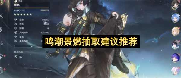 鸣潮景燃抽取建议推荐