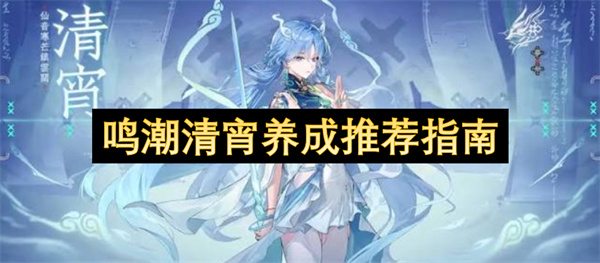 鸣潮清宵养成推荐指南