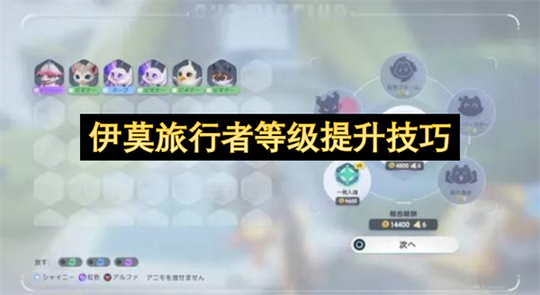 伊莫旅行者等级提升实用技巧