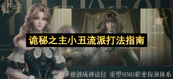 诡秘之主小丑流派打法指南