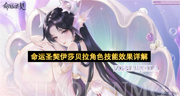命运圣契伊莎贝拉角色技能效果详解