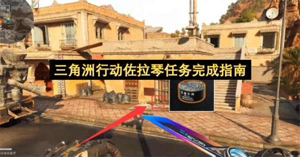 三角洲行动佐拉琴任务完成指南