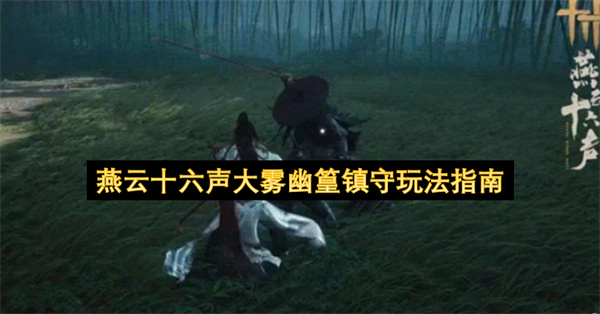 燕云十六声大雾幽篁镇守玩法指南