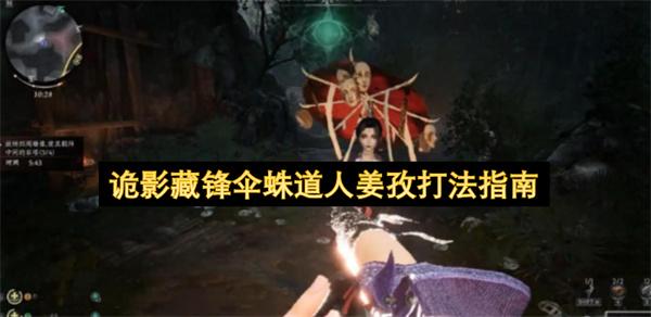 诡影藏锋伞蛛道人姜孜打法指南