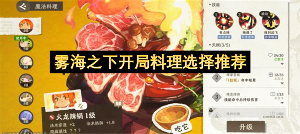 雾海之下开局料理选择推荐