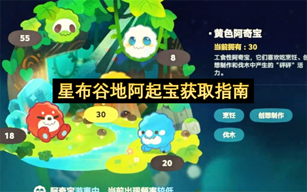 星布谷地阿起宝获取指南