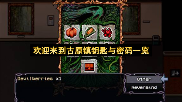 欢迎来到古原镇钥匙与密码一览