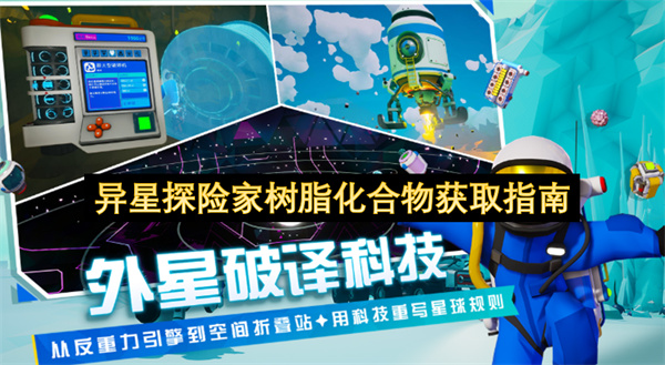异星探险家树脂化合物获取指南