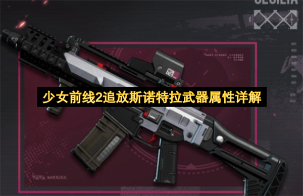 少女前线2追放斯诺特拉武器属性详解