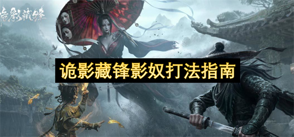 诡影藏锋影奴打法指南