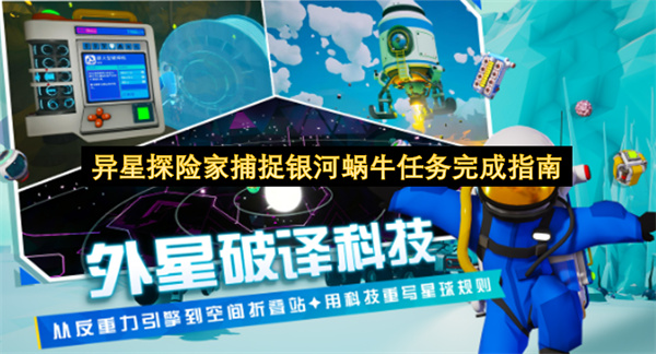 异星探险家捕捉银河蜗牛任务完成指南