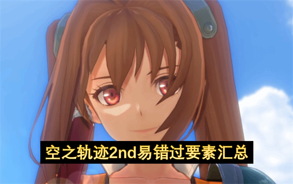 空之轨迹 the 2nd易错过要素汇总