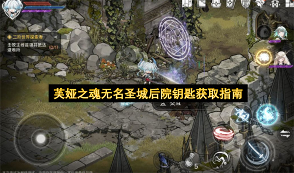 芙娅之魂无名圣城后院钥匙获取指南