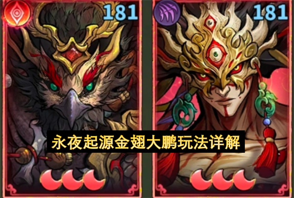永夜起源金翅大鹏玩法详解