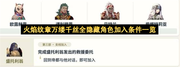 火焰纹章万缕千丝全隐藏角色加入条件一览