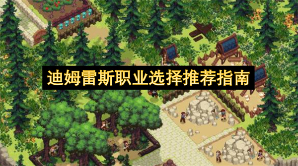 迪姆雷斯职业选择推荐指南