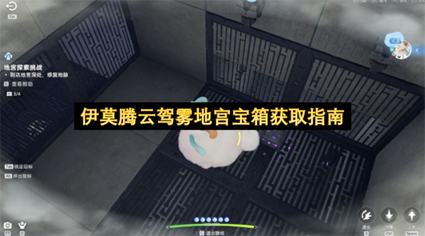 伊莫腾云驾雾地宫宝箱获取指南
