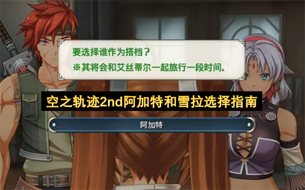 空之轨迹2nd阿加特和雪拉选择指南