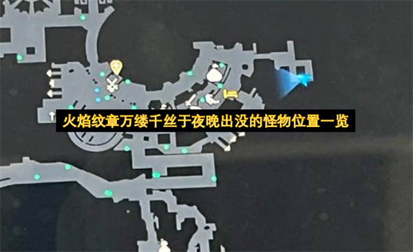 火焰纹章万缕千丝夜晚出没怪物位置配图