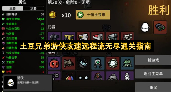 土豆兄弟游侠攻速远程流无尽通关指南