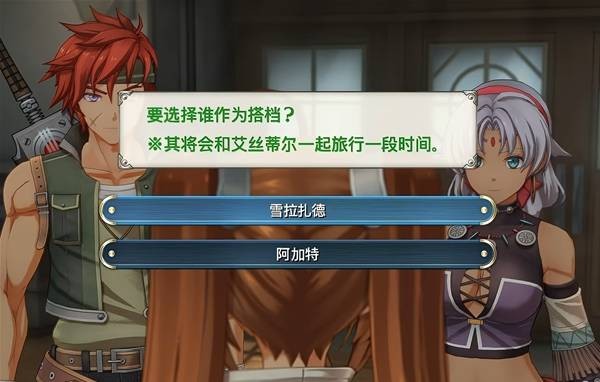 空之轨迹2nd阿加特和雪拉选择指南