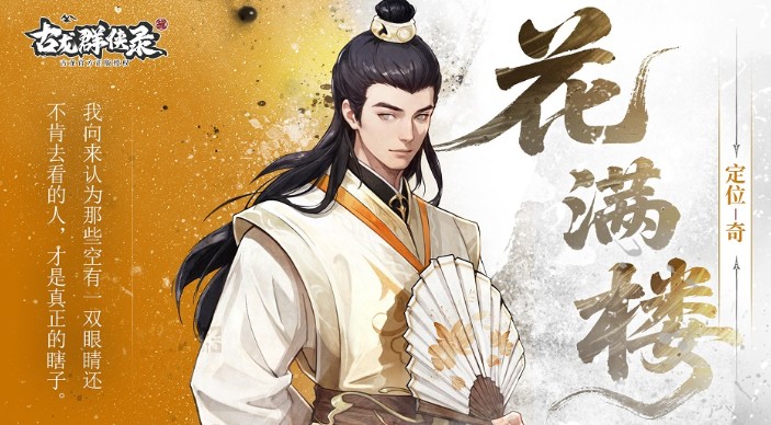 古龙群侠录花满楼强度详解