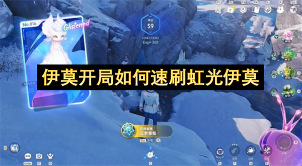 伊莫开局如何速刷虹光伊莫