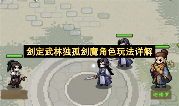 剑定武林独孤剑魔角色玩法详解
