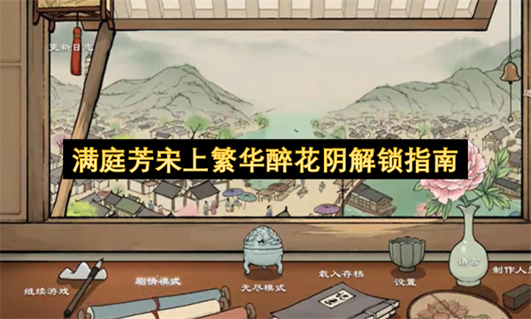 满庭芳宋上繁华醉花阴解锁指南
