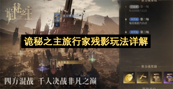 诡秘之主旅行家残影玩法详解