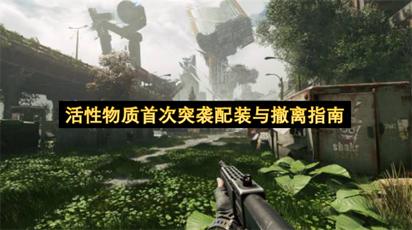 活性物质首次突袭配装与撤离指南