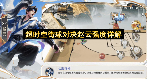 超时空街球对决赵云强度详解