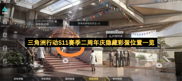 三角洲行动S11赛季二周年庆隐藏彩蛋位置一览