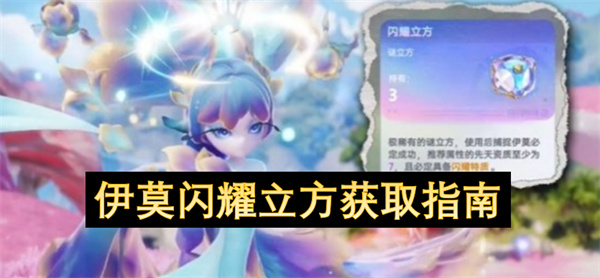 伊莫闪耀立方获取指南