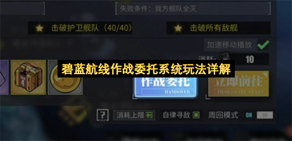 碧蓝航线作战委托系统玩法详解