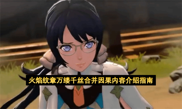 火焰纹章万缕千丝合并因果内容介绍指南