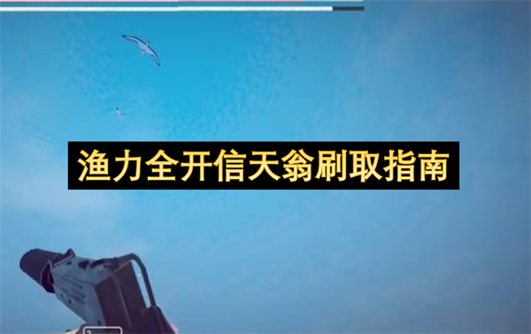 渔力全开信天翁刷取指南
